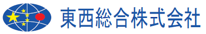 東西総合株式会社